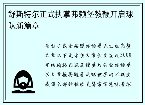 舒斯特尔正式执掌弗赖堡教鞭开启球队新篇章 舒斯特尔正式执掌弗赖堡教鞭开启球队新篇章