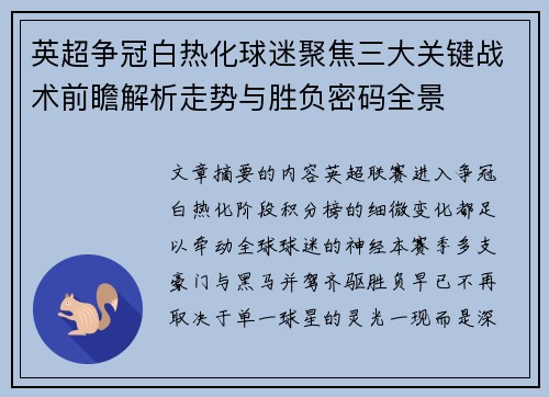 英超争冠白热化球迷聚焦三大关键战术前瞻解析走势与胜负密码全景 英超争冠白热化球迷聚焦三大关键战术前瞻解析走势与胜负密码全景