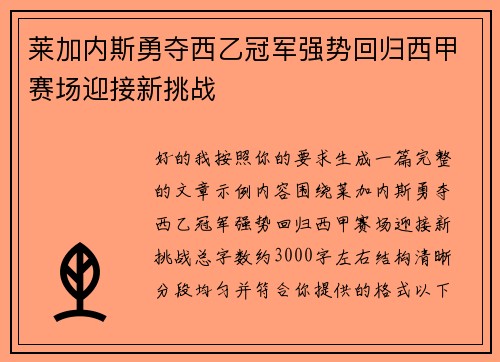 莱加内斯勇夺西乙冠军强势回归西甲赛场迎接新挑战