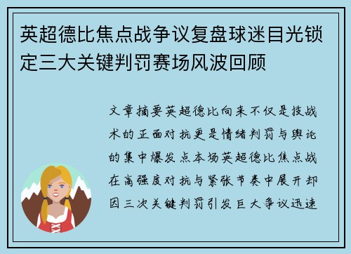 英超德比焦点战争议复盘球迷目光锁定三大关键判罚赛场风波回顾 英超德比焦点战争议复盘球迷目光锁定三大关键判罚赛场风波回顾