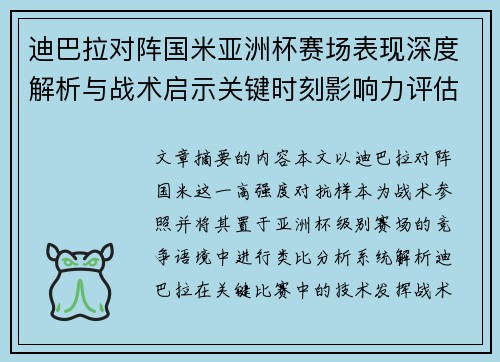 迪巴拉对阵国米亚洲杯赛场表现深度解析与战术启示关键时刻影响力评估 迪巴拉对阵国米亚洲杯赛场表现深度解析与战术启示关键时刻影响力评估