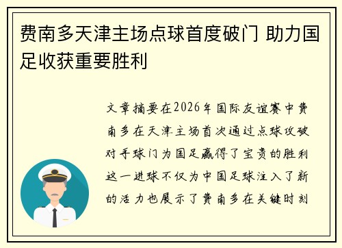 费南多天津主场点球首度破门 助力国足收获重要胜利 费南多天津主场点球首度破门 助力国足收获重要胜利