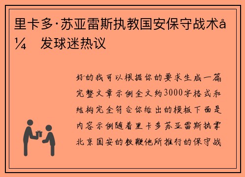 里卡多·苏亚雷斯执教国安保守战术引发球迷热议