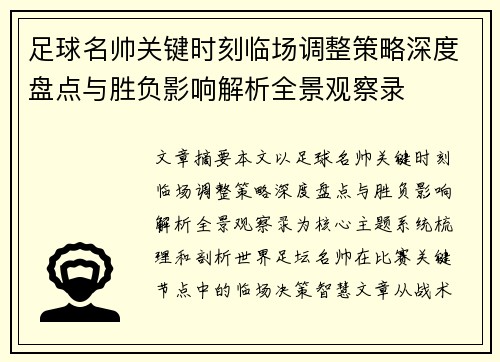 足球名帅关键时刻临场调整策略深度盘点与胜负影响解析全景观察录 足球名帅关键时刻临场调整策略深度盘点与胜负影响解析全景观察录
