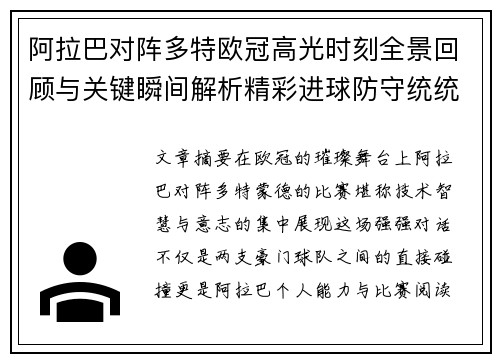 阿拉巴对阵多特欧冠高光时刻全景回顾与关键瞬间解析精彩进球防守统统呈现
