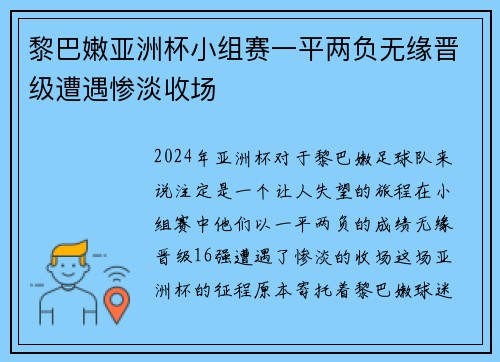 黎巴嫩亚洲杯小组赛一平两负无缘晋级遭遇惨淡收场