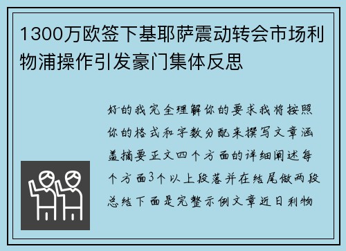 1300万欧签下基耶萨震动转会市场利物浦操作引发豪门集体反思