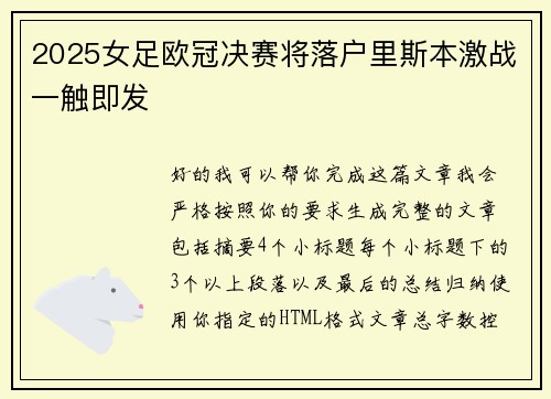 2025女足欧冠决赛将落户里斯本激战一触即发 2025女足欧冠决赛将落户里斯本激战一触即发