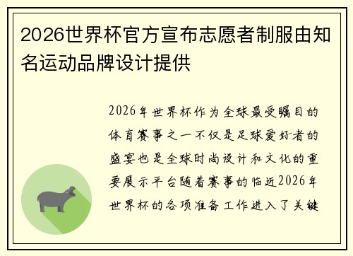2026世界杯官方宣布志愿者制服由知名运动品牌设计提供