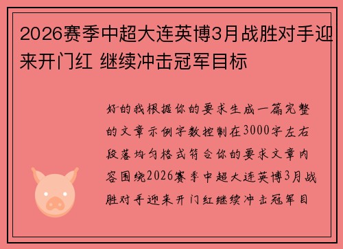 2026赛季中超大连英博3月战胜对手迎来开门红 继续冲击冠军目标
