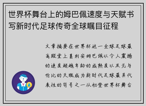 世界杯舞台上的姆巴佩速度与天赋书写新时代足球传奇全球瞩目征程 世界杯舞台上的姆巴佩速度与天赋书写新时代足球传奇全球瞩目征程