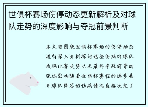世俱杯赛场伤停动态更新解析及对球队走势的深度影响与夺冠前景判断 世俱杯赛场伤停动态更新解析及对球队走势的深度影响与夺冠前景判断