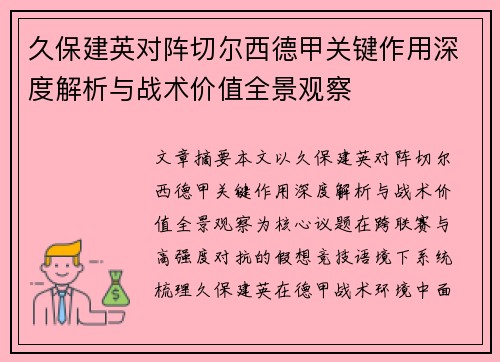 久保建英对阵切尔西德甲关键作用深度解析与战术价值全景观察