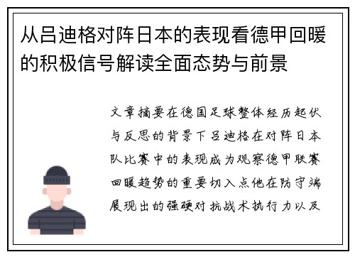 从吕迪格对阵日本的表现看德甲回暖的积极信号解读全面态势与前景