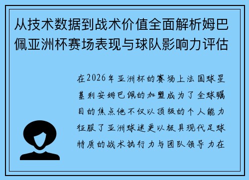 从技术数据到战术价值全面解析姆巴佩亚洲杯赛场表现与球队影响力评估