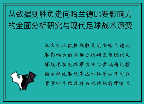 从数据到胜负走向哈兰德比赛影响力的全面分析研究与现代足球战术演变观察