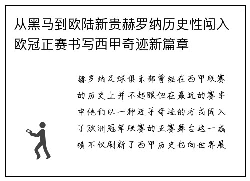 从黑马到欧陆新贵赫罗纳历史性闯入欧冠正赛书写西甲奇迹新篇章