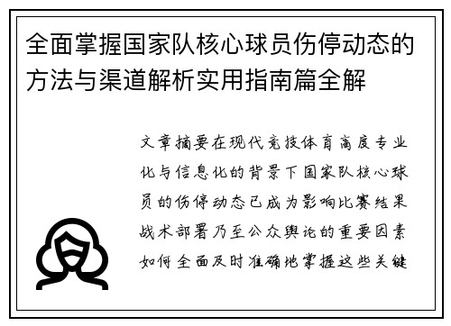 全面掌握国家队核心球员伤停动态的方法与渠道解析实用指南篇全解