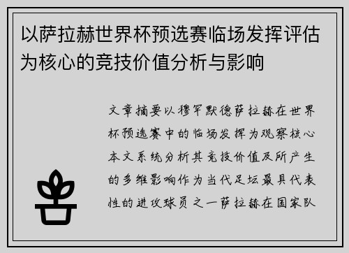 以萨拉赫世界杯预选赛临场发挥评估为核心的竞技价值分析与影响 以萨拉赫世界杯预选赛临场发挥评估为核心的竞技价值分析与影响