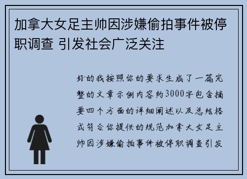 加拿大女足主帅因涉嫌偷拍事件被停职调查 引发社会广泛关注 加拿大女足主帅因涉嫌偷拍事件被停职调查 引发社会广泛关注