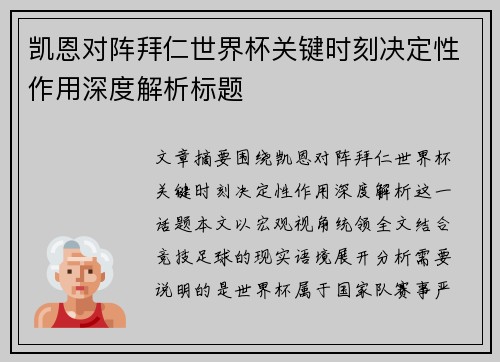 凯恩对阵拜仁世界杯关键时刻决定性作用深度解析标题 凯恩对阵拜仁世界杯关键时刻决定性作用深度解析标题