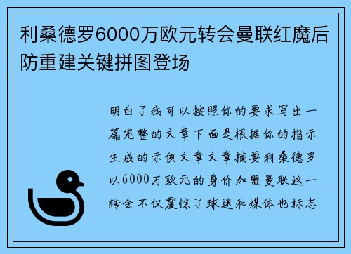 利桑德罗6000万欧元转会曼联红魔后防重建关键拼图登场