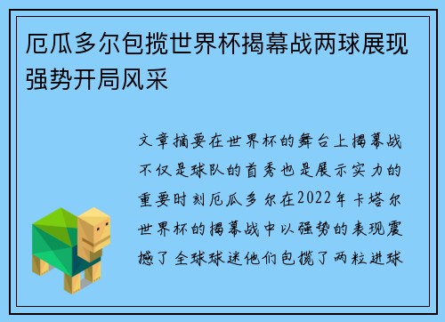 厄瓜多尔包揽世界杯揭幕战两球展现强势开局风采