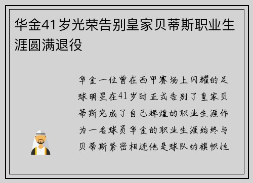 华金41岁光荣告别皇家贝蒂斯职业生涯圆满退役 华金41岁光荣告别皇家贝蒂斯职业生涯圆满退役