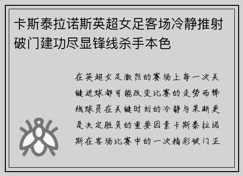 卡斯泰拉诺斯英超女足客场冷静推射破门建功尽显锋线杀手本色