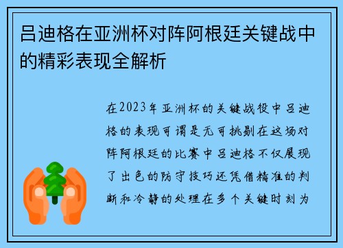吕迪格在亚洲杯对阵阿根廷关键战中的精彩表现全解析 吕迪格在亚洲杯对阵阿根廷关键战中的精彩表现全解析
