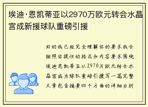 埃迪·恩凯蒂亚以2970万欧元转会水晶宫成新援球队重磅引援