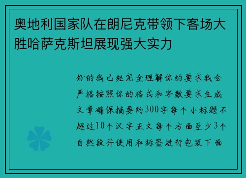 奥地利国家队在朗尼克带领下客场大胜哈萨克斯坦展现强大实力