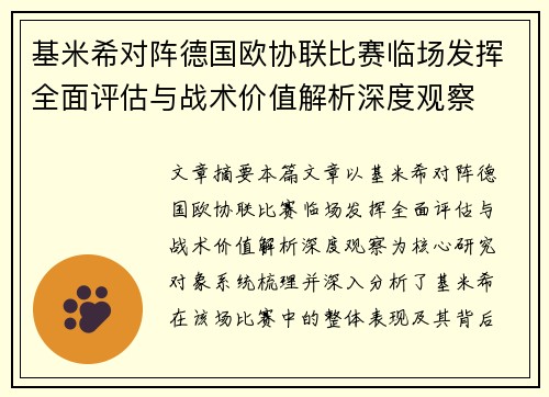 基米希对阵德国欧协联比赛临场发挥全面评估与战术价值解析深度观察