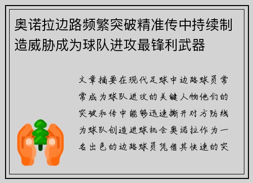 奥诺拉边路频繁突破精准传中持续制造威胁成为球队进攻最锋利武器