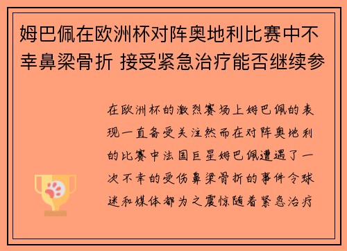 姆巴佩在欧洲杯对阵奥地利比赛中不幸鼻梁骨折 接受紧急治疗能否继续参赛成疑
