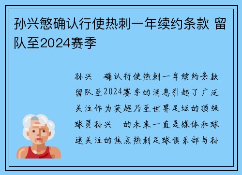 孙兴慜确认行使热刺一年续约条款 留队至2024赛季