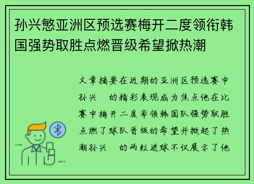孙兴慜亚洲区预选赛梅开二度领衔韩国强势取胜点燃晋级希望掀热潮