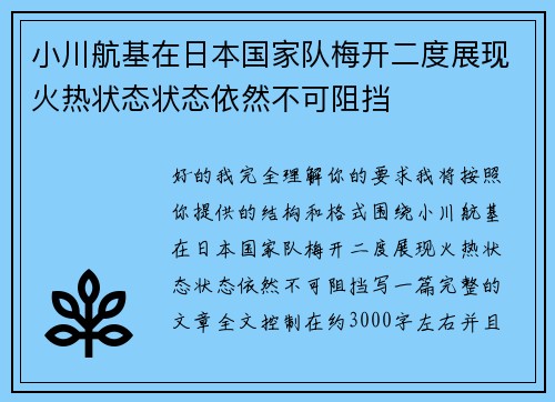 小川航基在日本国家队梅开二度展现火热状态状态依然不可阻挡