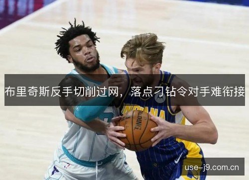 布里奇斯反手切削过网,落点刁钻令对手难衔接 布里奇斯反手切削过网,落点刁钻令对手难衔接