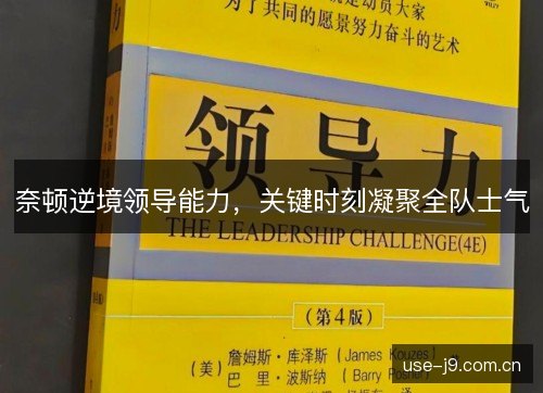 奈顿逆境领导能力,关键时刻凝聚全队士气 奈顿逆境领导能力,关键时刻凝聚全队士气