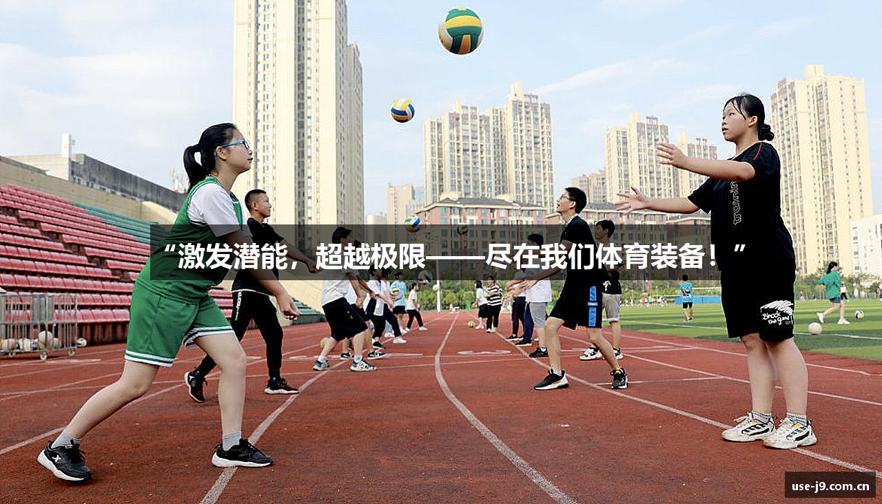 “激发潜能，超越极限——尽在我们体育装备！”