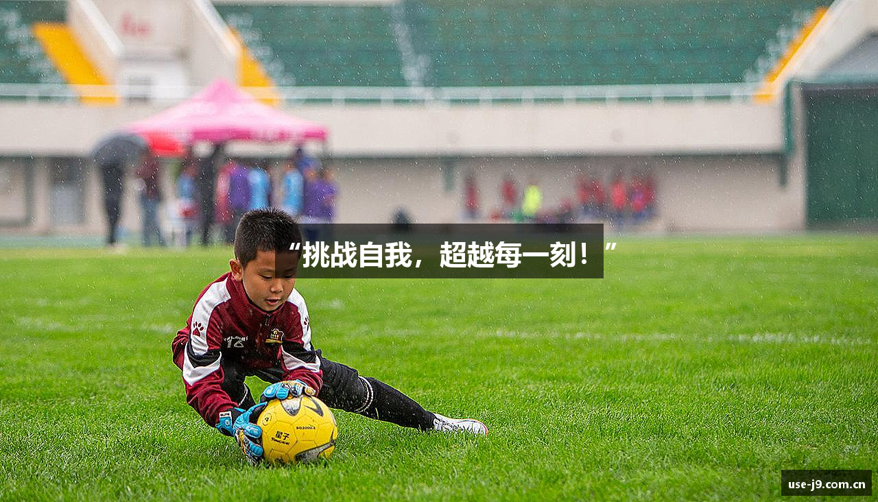 “挑战自我，超越每一刻！”
